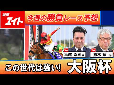 【競馬エイト今週の勝負レース】大阪杯（椋木＆高尾） サムネイル