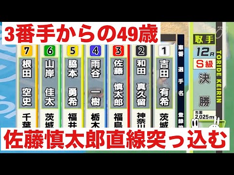 取手競輪 決勝戦 3番手からの49歳佐藤慎太郎 優勝者インタビュー有り サテライト水戸・スポニチ杯 サムネイル
