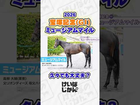 【宝塚記念 2026】ミュージアムマイルは久々でも大丈夫!? 水上学さんとの有力馬分析で衝撃のデータが浮上！ 競馬 競… サムネイル