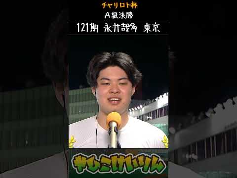 チャリロト杯 A級決勝は「永井哉多」が優勝 サムネイル