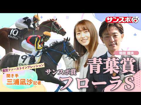 【サンスポ賞フローラS＆青葉賞・追い切り速報】重賞ファーストインプレッション～現場記者の率直な感想、取材の感触伝えます～ サムネイル