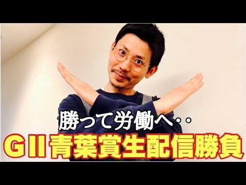 【生配信】青葉賞生配信勝負しやす サムネイル