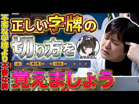 【麻雀コーチング】字牌をとりあえず切る事は危険です【多井隆晴/瀬利さりな】 サムネイル