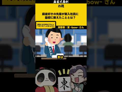 ｢麻雀好きの先輩のアドバイス」　ツモツモ？　【大喜利】　麻雀　仕事    【 遊楽天GOTH  西乃うるり 】