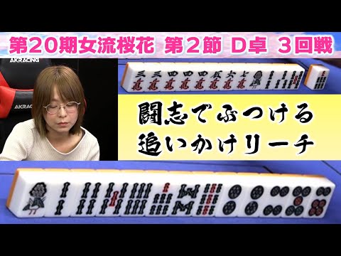 【麻雀】第20期女流桜花Aリーグ第２節D卓３回戦 サムネイル