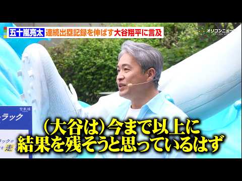 五十嵐亮太、連続出塁記録を伸ばし続ける大谷翔平に言及「より結果を残そうとする意識が強くなっている」　雪肌精『大谷 SU… サムネイル