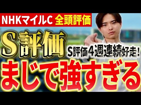 【NHKマイルカップ2026 全頭評価】ダイヤモンドノットやカヴァレリッツォ、ロデオドライブ激突！最高評価はあの馬！？