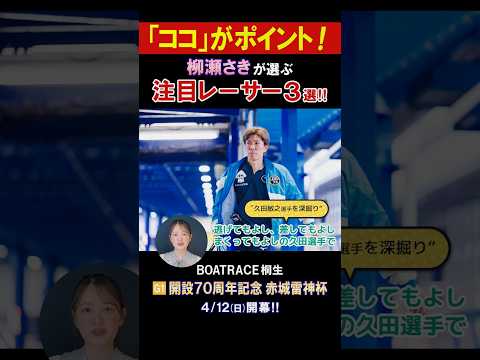【柳瀬さきの注目レーサー3選！】G1 開設70周年記念 赤城雷神杯 shorts サムネイル