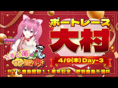 BR大村　ＢＴＳ鹿島開設11周年記念　～肥前鹿島干潟杯～ ３日目 4月9日(木) サムネイル