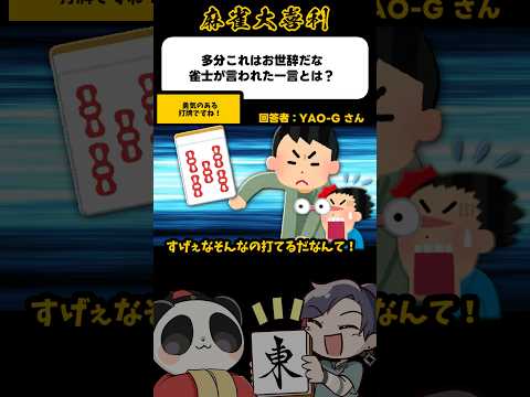 《大喜利》多分これはお世辞だな。雀士が言われた一言→勇気ある打牌ですね【麻雀大喜利】shorts 大喜利 雀魂 サムネイル