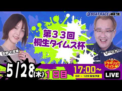 5月28日 | ドラキリュウナイト | ボートレース桐生  | で生配信！ サムネイル