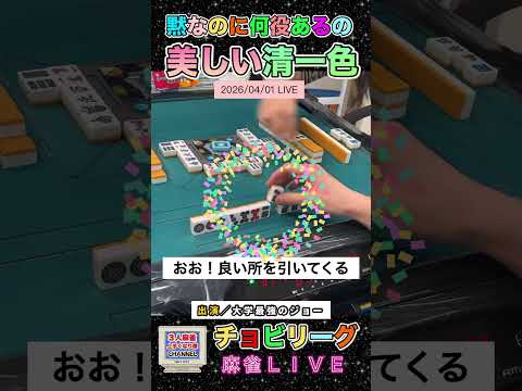 仕上がって行く美しい清一色【麻雀ライブ】役満 麻雀 3人麻雀 サムネイル
