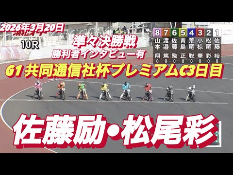 2026年3月20日【10R 準々決勝戦　佐藤励G1共同通信社杯プレミアムC3日目【勝利者インタビュー有】オートレース サムネイル