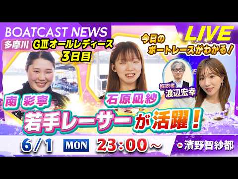 BOATCAST NEWS｜多摩川G3 南彩寧 石原凪紗 若手レーサーが活躍！｜月曜企画「Weekly Winners」 サムネイル