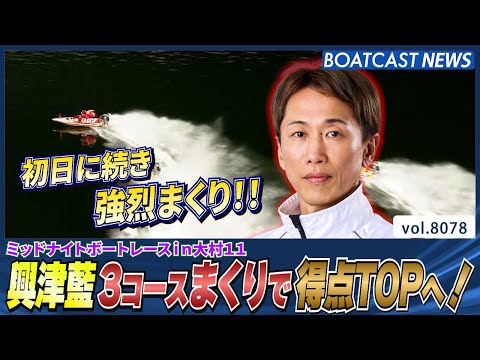興津藍 3コースまくりで得点TOPへ！│BOATCAST NEWS 2026年1月16日│