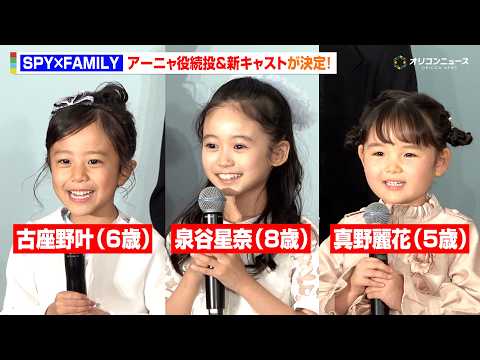 『SPY×FAMILY』アーニャ役、泉谷星奈が続投！新キャスト古座野叶＆真野麗花も発表で森崎ウィンら大人キャストがメロ… サムネイル