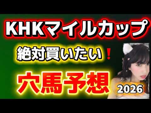 【NHKマイルカップ2026予想】絶対買いたい穴馬！その他おさえたい穴馬 サムネイル