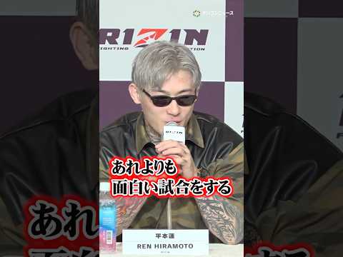 【RIZIN】平本蓮vs皇治、対戦決定で煽り合い勃発！朝倉未来にも悪口連発で止まらない挑発合戦 shorts サムネイル
