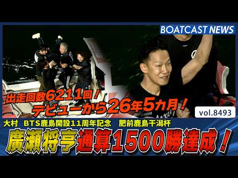 デビューから約26年5カ月 廣瀬将亨 1500勝達成!!│BOATCAST NEWS 2026年4月8日│ サムネイル