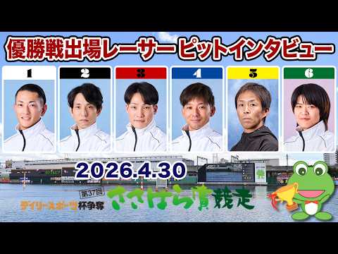 【優出インタビュー】デイリースポーツ杯争奪 第37回ささはら賞競走【2026.04.30】 サムネイル