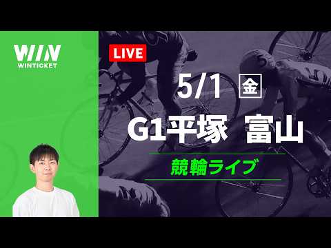 平塚競輪　富山競輪　競輪ライブ
