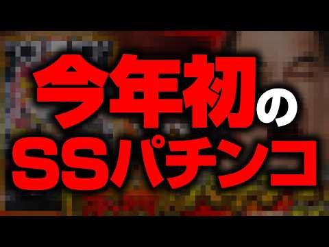 【2026文句なしNo.1】これぞパチンコの原点 サムネイル