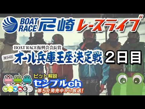 BOATRACE振興会会長賞 第54回オール兵庫王座決定戦 ２日目
