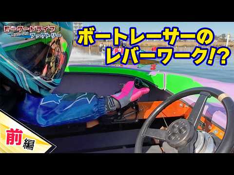 こんな角度見たことない！ボートレーサーとD1ドライバーがテクニックを大解剖！【モータードライブファクトリー】前編 サムネイル