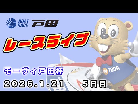 2026.1.21 戸田レースライブ モーヴィ戸田杯 5日目 サムネイル