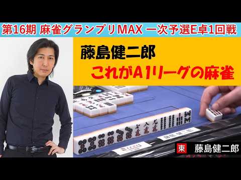 【麻雀】第16期麻雀グランプリＭＡＸ一次予選E卓１回戦 サムネイル
