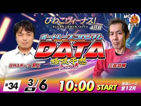 ボートレースコロシアムDATA | 日刊スポーツ渕上VS三吉功明| 極限予想season5 34 サムネイル