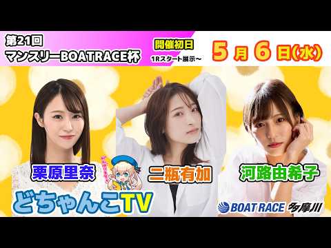 どちゃんこTV【第21回マンスリーBOATRACE杯：開催初日】5/6（水） サムネイル