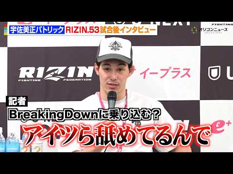 【RIZIN】宇佐美正パトリック、BreakingDown参戦に言及「竜誠くんの仇を取りに行く」雑賀“ヤン坊”達也に衝… サムネイル