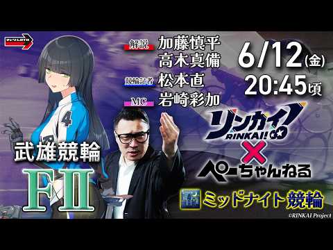 チャリロト公式競輪番組 加藤慎平の「ぺーちゃんねる」6/12(金)【初日】武雄競輪 [FⅡミッドナイト]