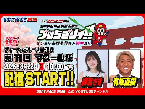 【ボートレース宮島 公式YouTube番組】 ボートレースバラエティ “ブッちぎりィ!!”【柳瀬さき＆有坂直樹】 サムネイル
