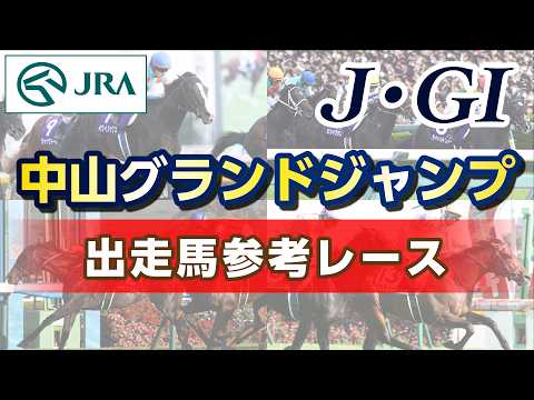 【参考レース】2026年 中山グランドジャンプ｜JRA公式 サムネイル