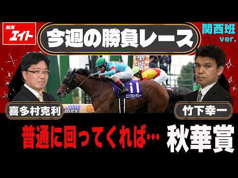 競馬エイト今週の勝負レース】秋華賞（喜多村＆竹下）