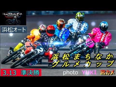 高速決着！スピード勝負で行われた準決勝優勝戦に進めるのは！3.13浜松オート【浜松まちなかグルメカップ3日間開催2日目… サムネイル