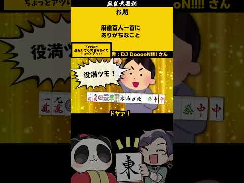 ｢麻雀百人一首？！」　逆転　　【大喜利】　百人一首 　かるた サムネイル
