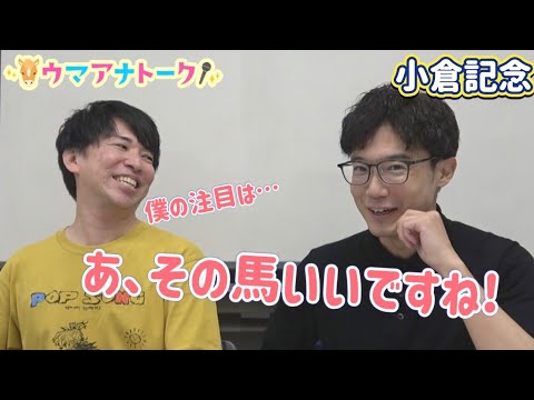 「今村聖奈騎手の…」小倉記念(GⅢ) 川島アナ&桂さんの注目は!?<ウマアナトーク>