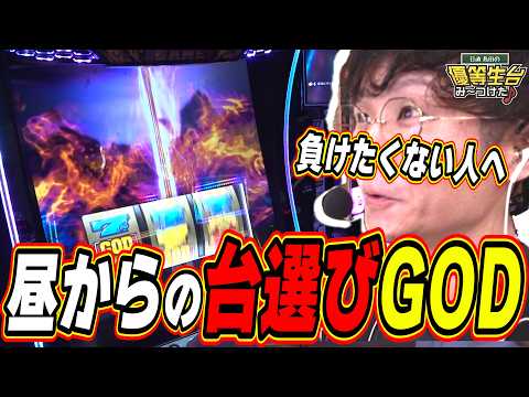【新台GOD/弍本目】空き台から高設定を狙う立ち回り【スマスロ ミリオンゴッド-神々の軌跡-】日直島田 サムネイル