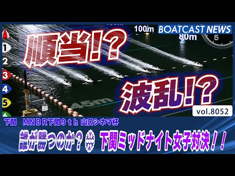 誰が勝つのか？❄ 下関ミッドナイト女子対決!!│BOATCAST NEWS 2026年1月11日│