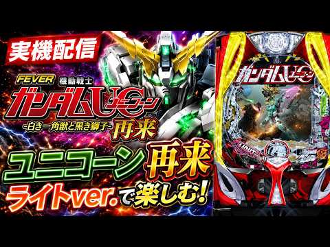 【パチンコライブ】Pフィーバー機動戦士ガンダムUC 再来 ライトver.【ユニコーン再来】 サムネイル