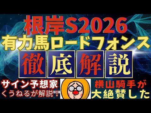 【根岸ステークス2026】のロードフォンスを徹底解説！陣営がメイチに仕上げてくる？！競馬 競馬予想 サムネイル