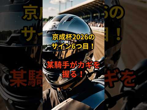 京成杯2026のサイン⑥ 競馬 京成杯
