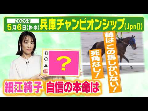 「本命は揺るぎない！」細江純子が第２７回兵庫チャンピオンシップ（JpnⅡ）出走馬を徹底分析