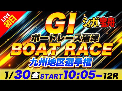 ＧⅠ唐津 初日 九州地区選手権「シュガーの宝舟ボートレースLIVE」 サムネイル