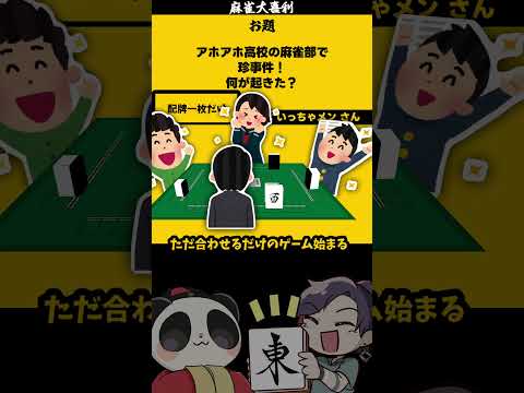 「アホアホ高校麻雀とは？」　１枚　失敗 　麻雀 　麻雀大喜利【 遊楽天GOTH  西乃うるり 】 サムネイル