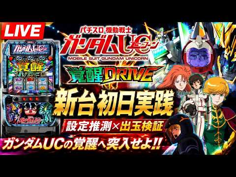 【LIVE】ガンダムユニコーン覚醒DRIVE 新台実機実践｜設定推測・出玉検証ガンダムユニコーン覚醒DRIVE スマス… サムネイル