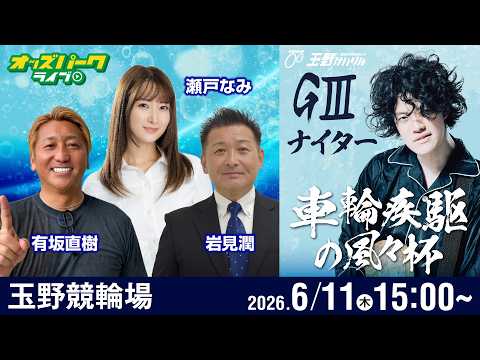 【競輪ライブ 6/11】玉野競輪 車輪疾駆の風々杯 GIIIナイター 初日 有坂直樹/岩見潤/瀬戸なみ サムネイル